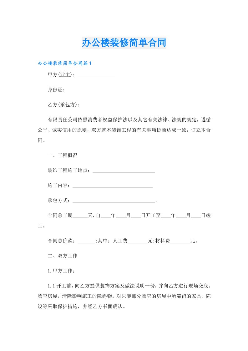 办公楼装修简单合同