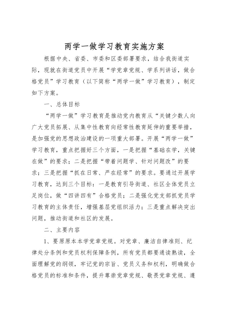 2022年两学一做学习教育实施方案