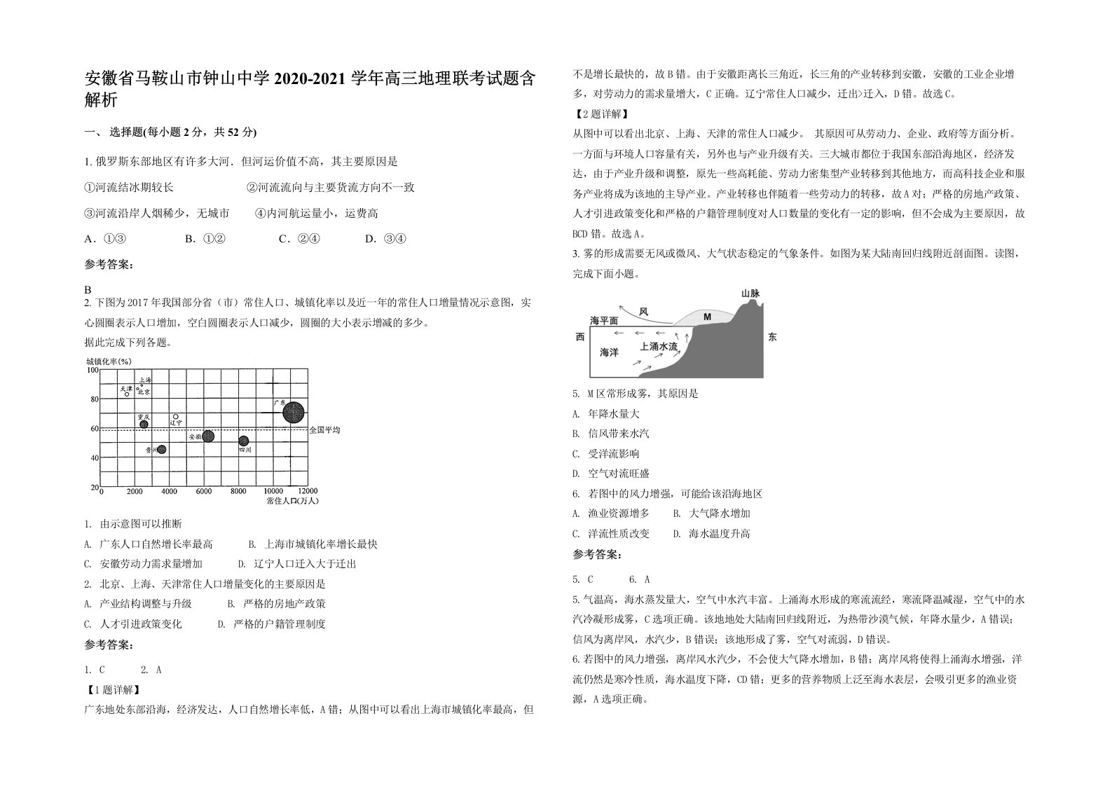 安徽省马鞍山市钟山中学2020-2021学年高三地理联考试题含解析