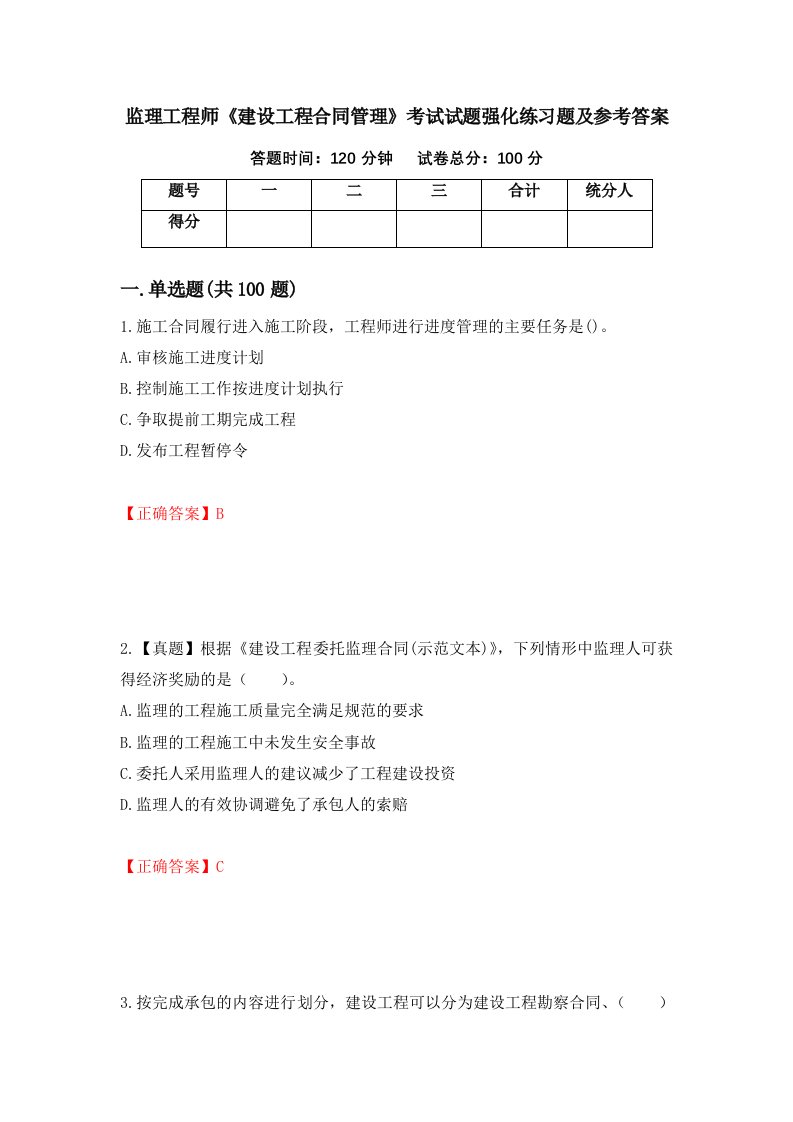 监理工程师建设工程合同管理考试试题强化练习题及参考答案第73版