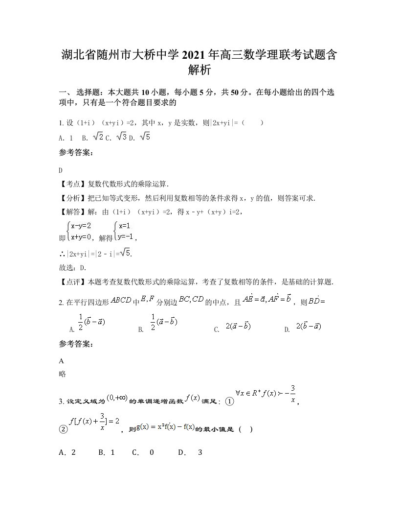 湖北省随州市大桥中学2021年高三数学理联考试题含解析