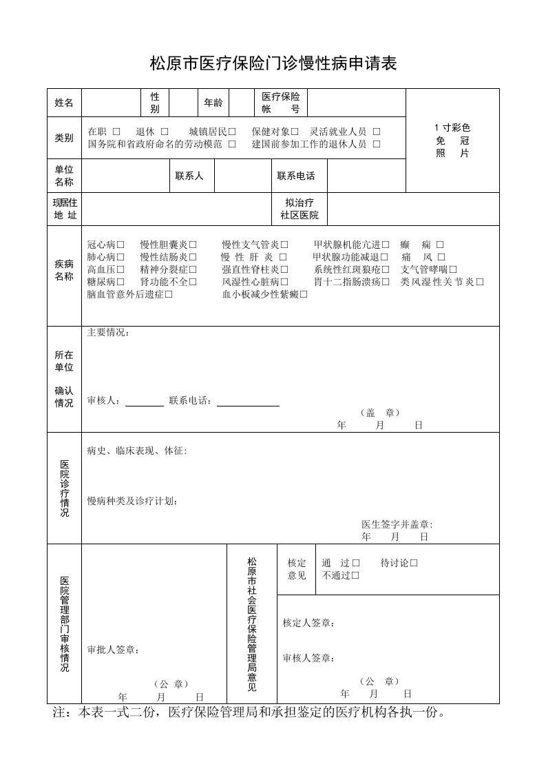 松原市医疗保险门诊慢性病申请表