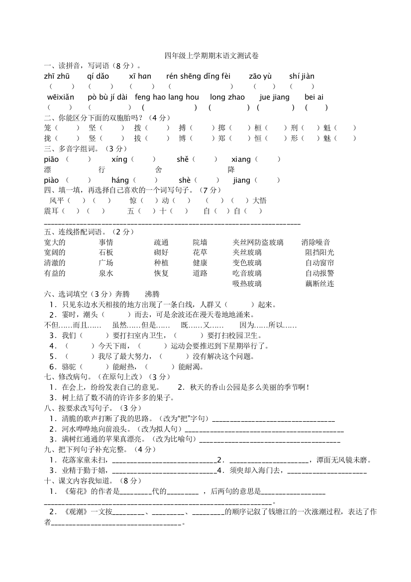 四年级上学期期末语文测试卷