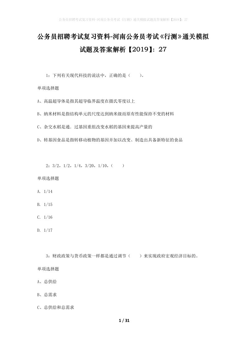 公务员招聘考试复习资料-河南公务员考试行测通关模拟试题及答案解析201927_9