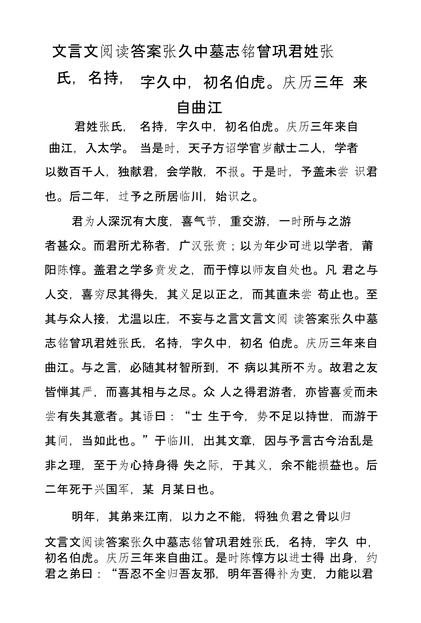 文言文阅读答案张久中墓志铭曾巩君姓张氏，名持，字久中，初名伯虎。庆历三年来自曲江