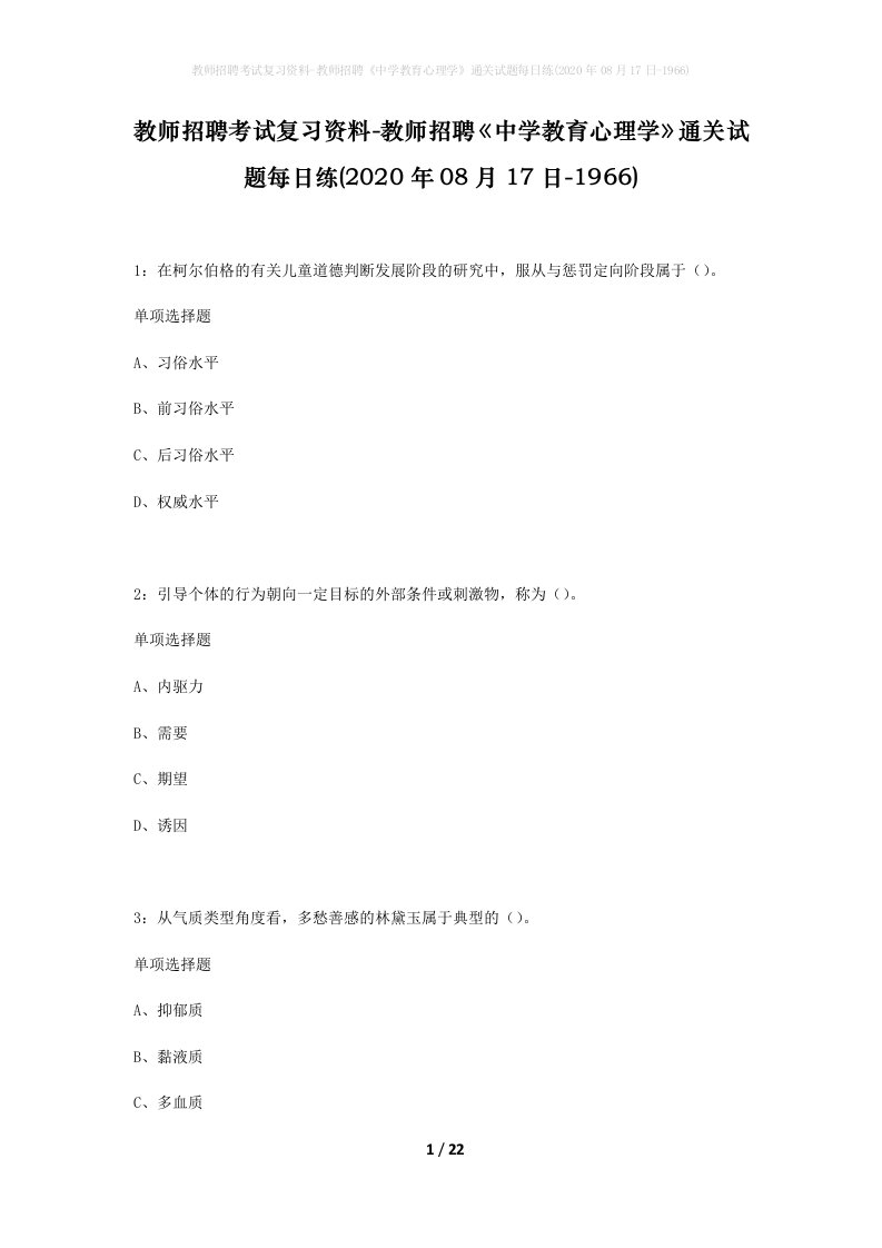 教师招聘考试复习资料-教师招聘中学教育心理学通关试题每日练2020年08月17日-1966