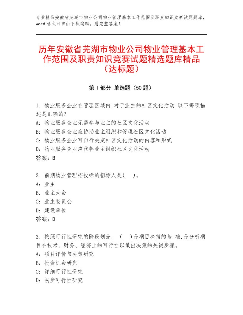 历年安徽省芜湖市物业公司物业管理基本工作范围及职责知识竞赛试题精选题库精品（达标题）