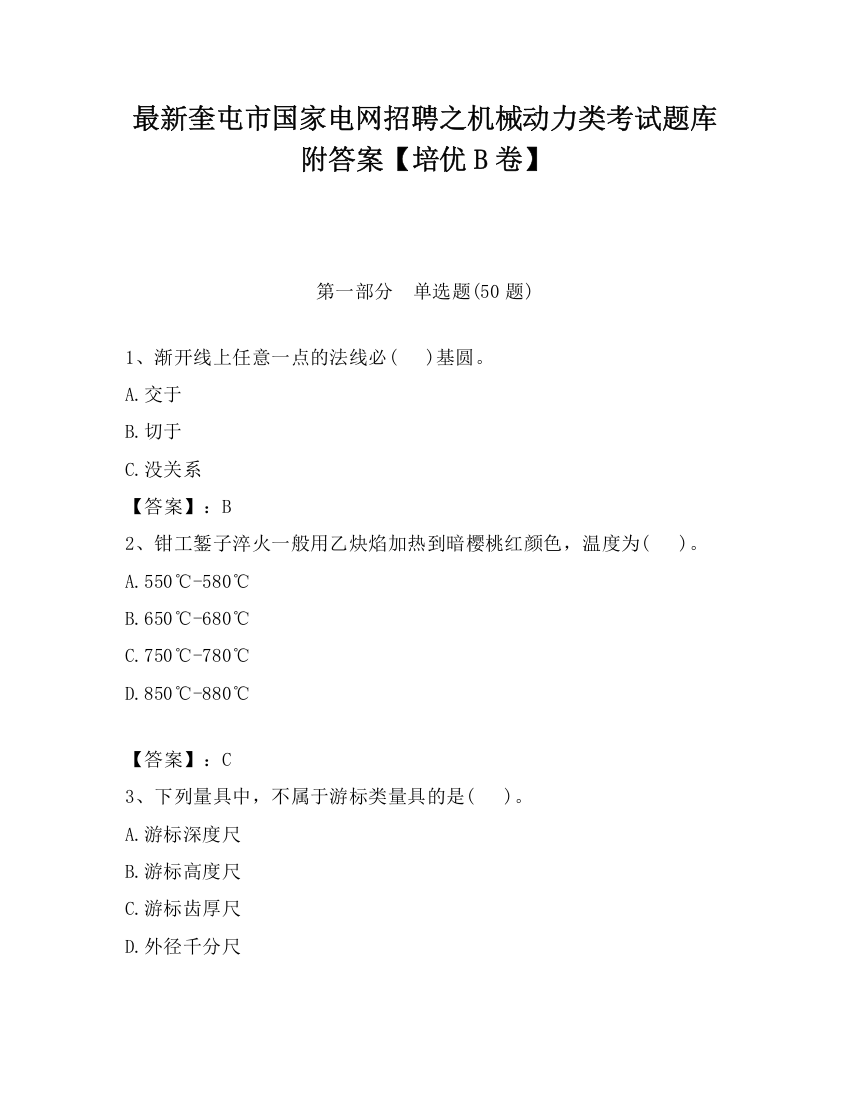 最新奎屯市国家电网招聘之机械动力类考试题库附答案【培优B卷】