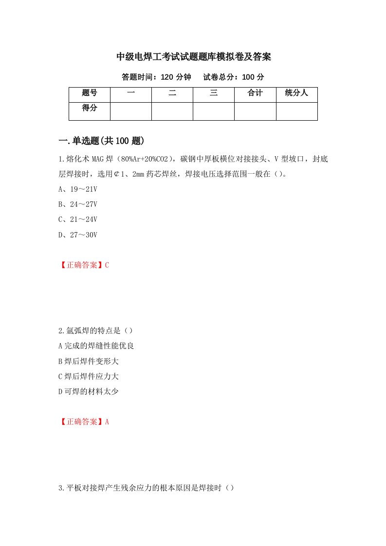 中级电焊工考试试题题库模拟卷及答案第69期