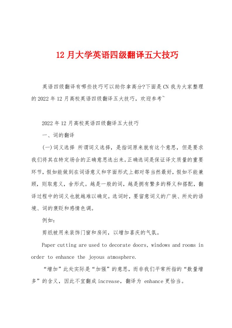 12月大学英语四级翻译五大技巧