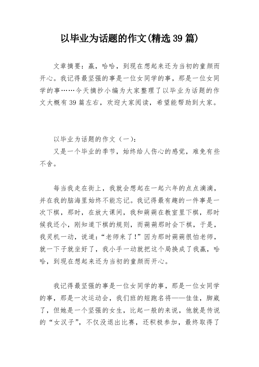 以毕业为话题的作文(精选39篇)