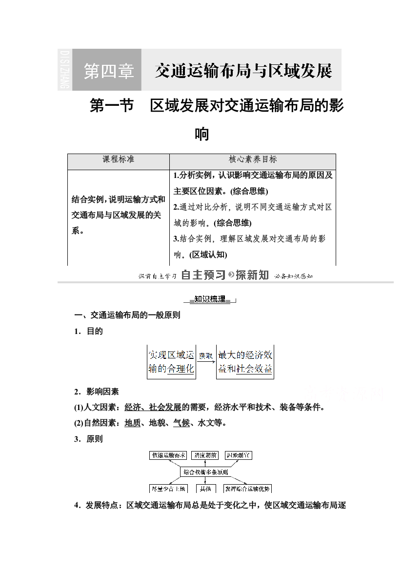 2020-2021学年新教材人教版地理必修第二册教师用书：第4章