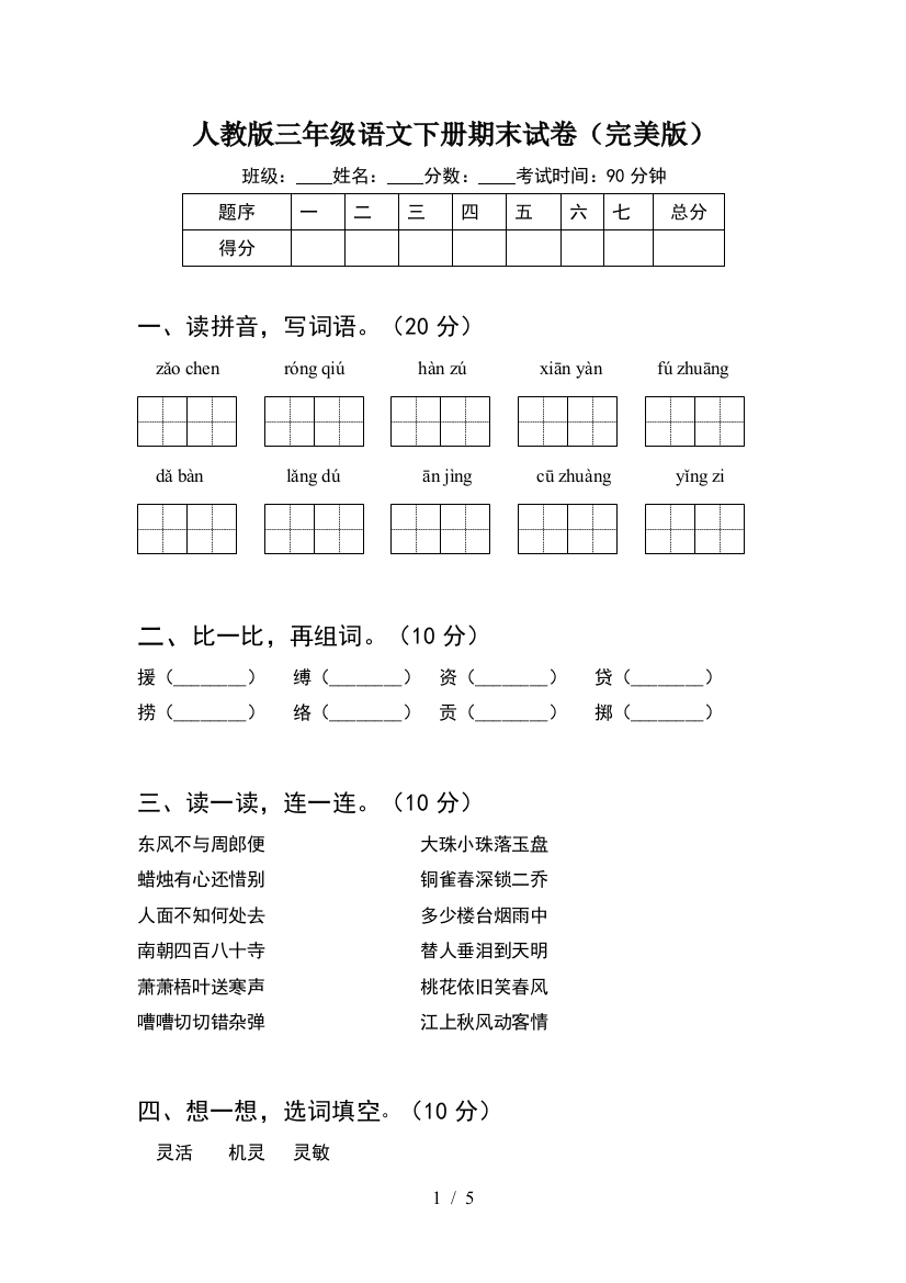 人教版三年级语文下册期末试卷(完美版)