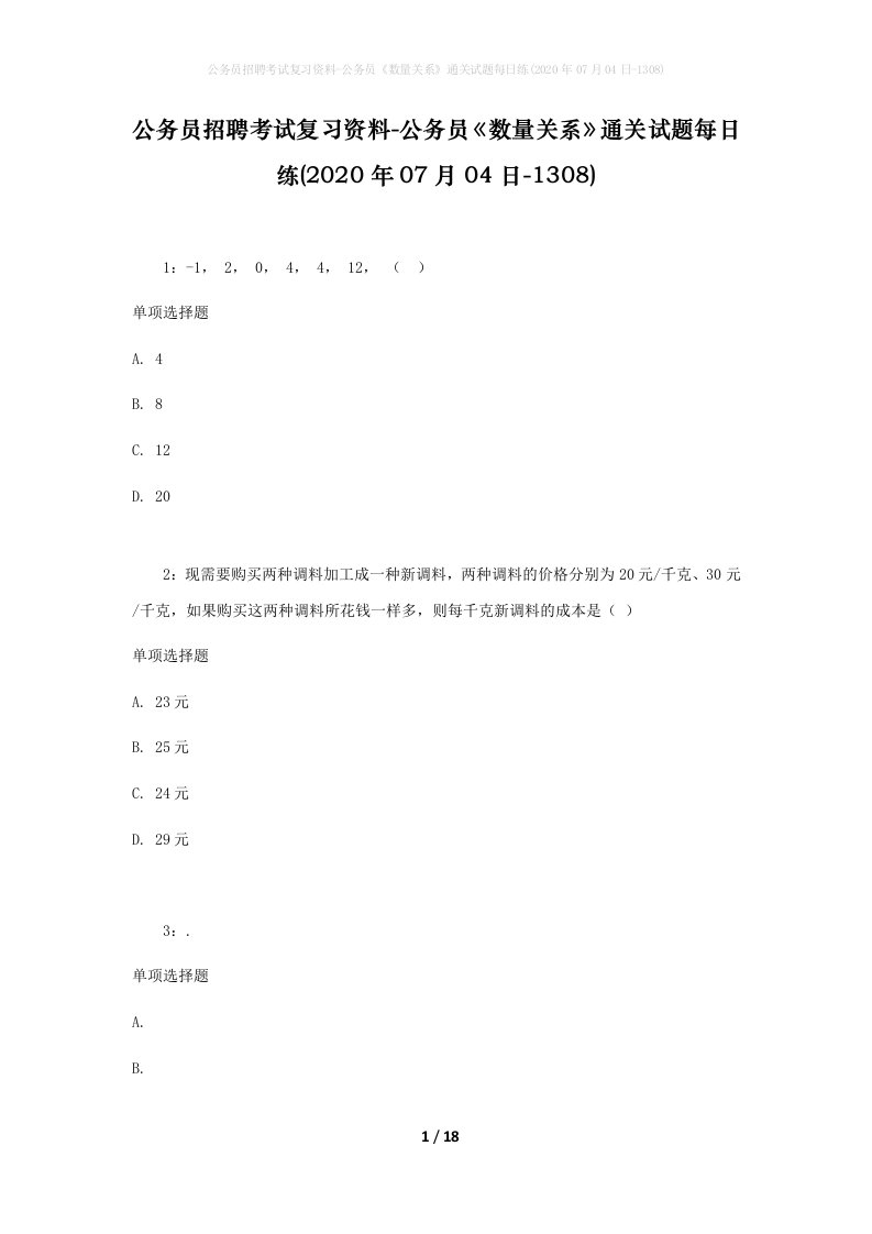 公务员招聘考试复习资料-公务员数量关系通关试题每日练2020年07月04日-1308