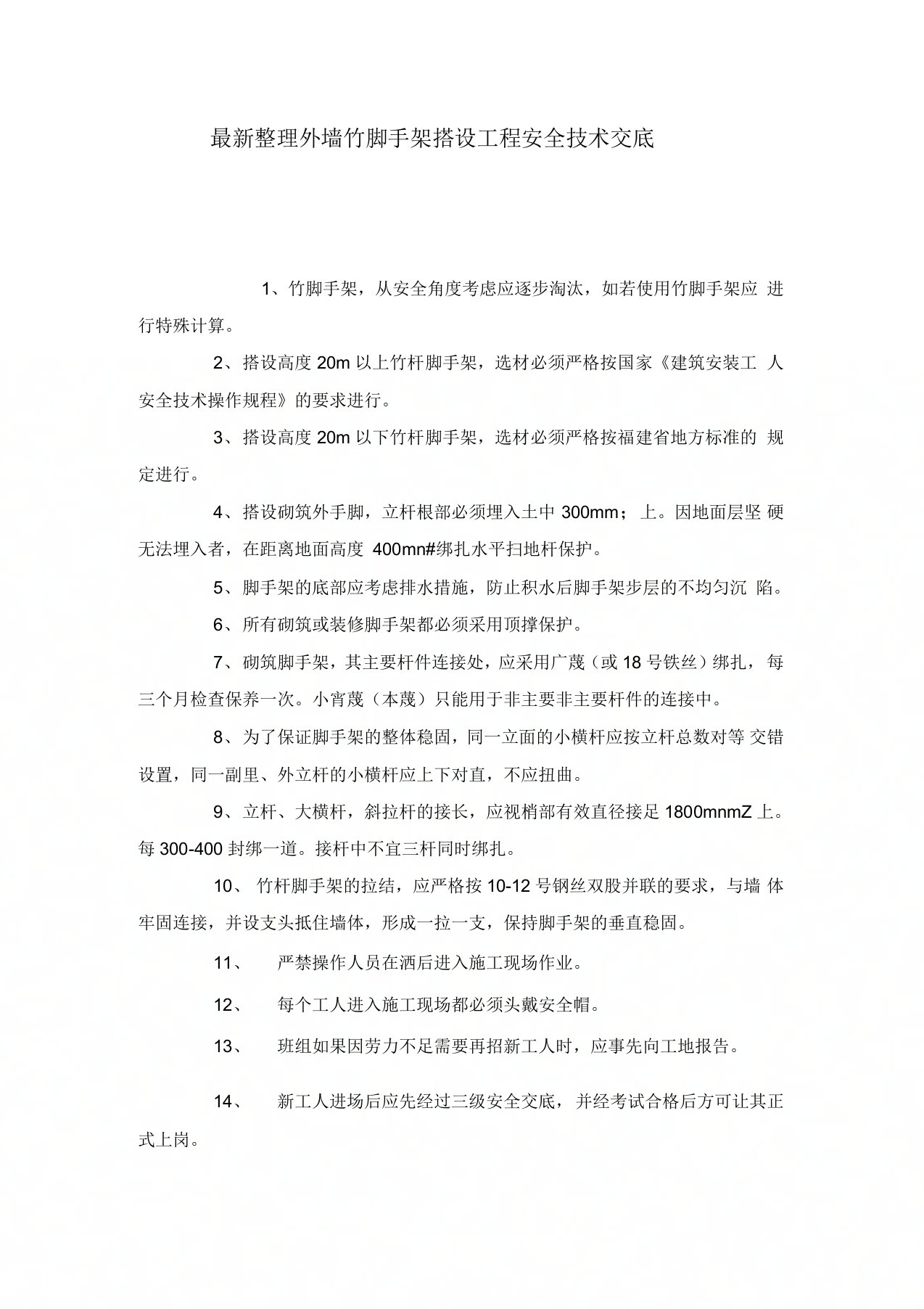 最新整理外墙竹脚手架搭设工程安全技术交底