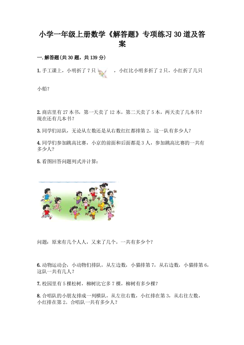 小学一年级上册数学《解答题》专项练习30道(word)