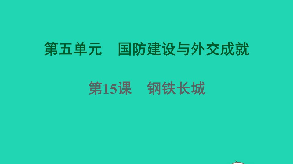 福建专版2022八年级历史下册第五单元国防建设与外交成就第15课钢铁长城课件新人教版