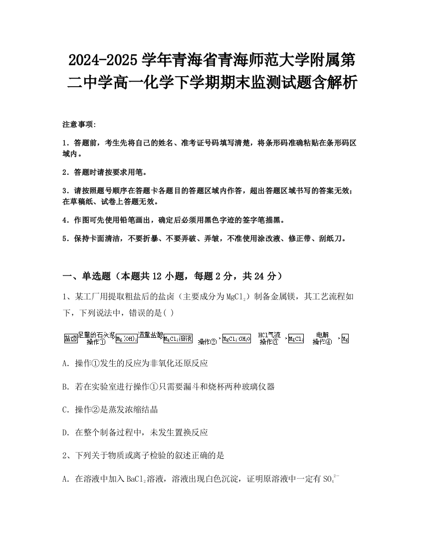 2024-2025学年青海省青海师范大学附属第二中学高一化学下学期期末监测试题含解析