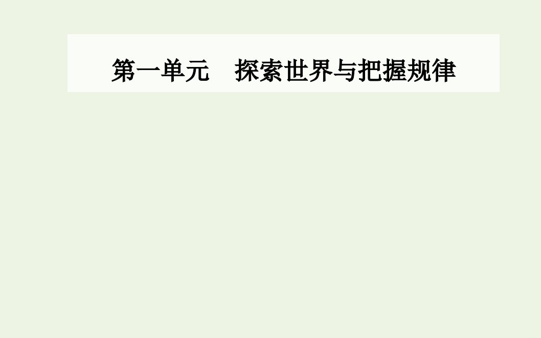 年新教材高中政治第一单元探索世界与把握规律第二课第二框运动的规律性课件部编版必修4