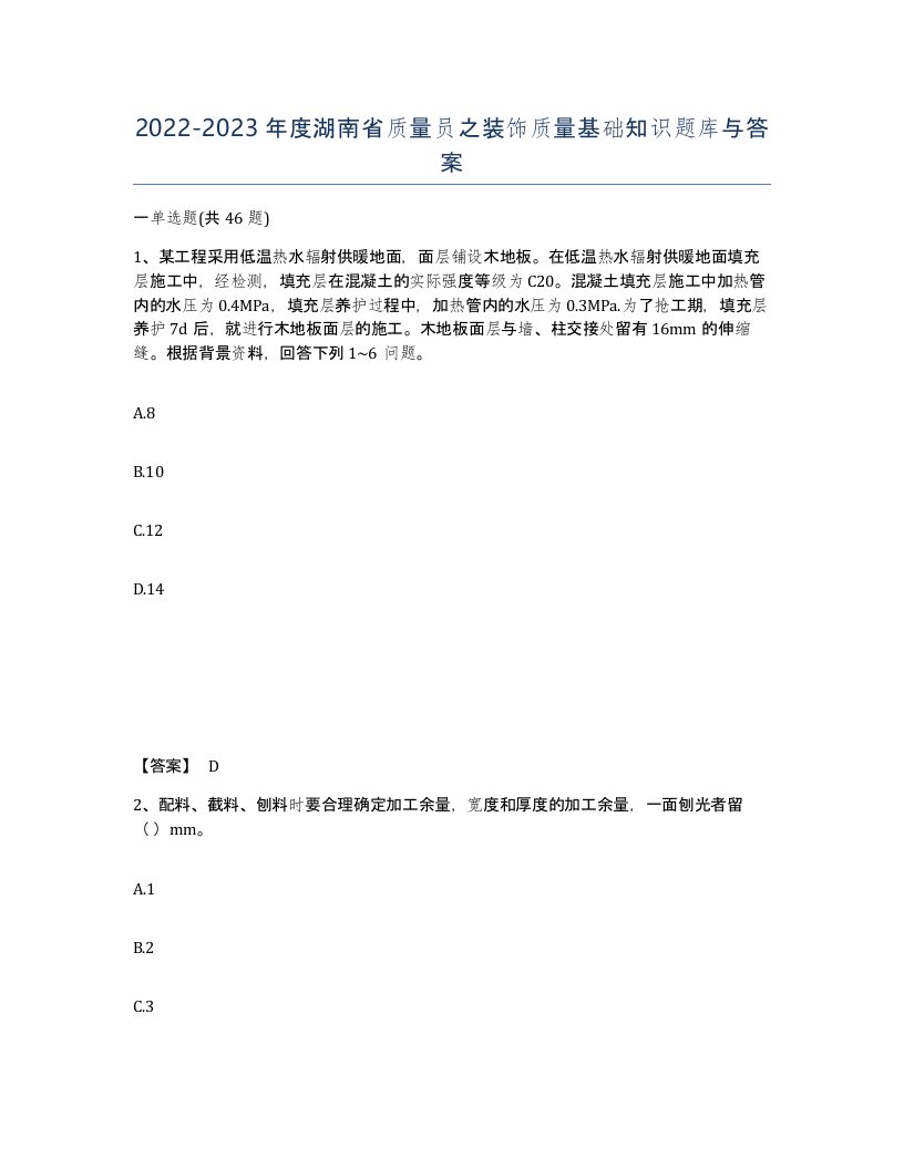 2022-2023年度湖南省质量员之装饰质量基础知识题库与答案