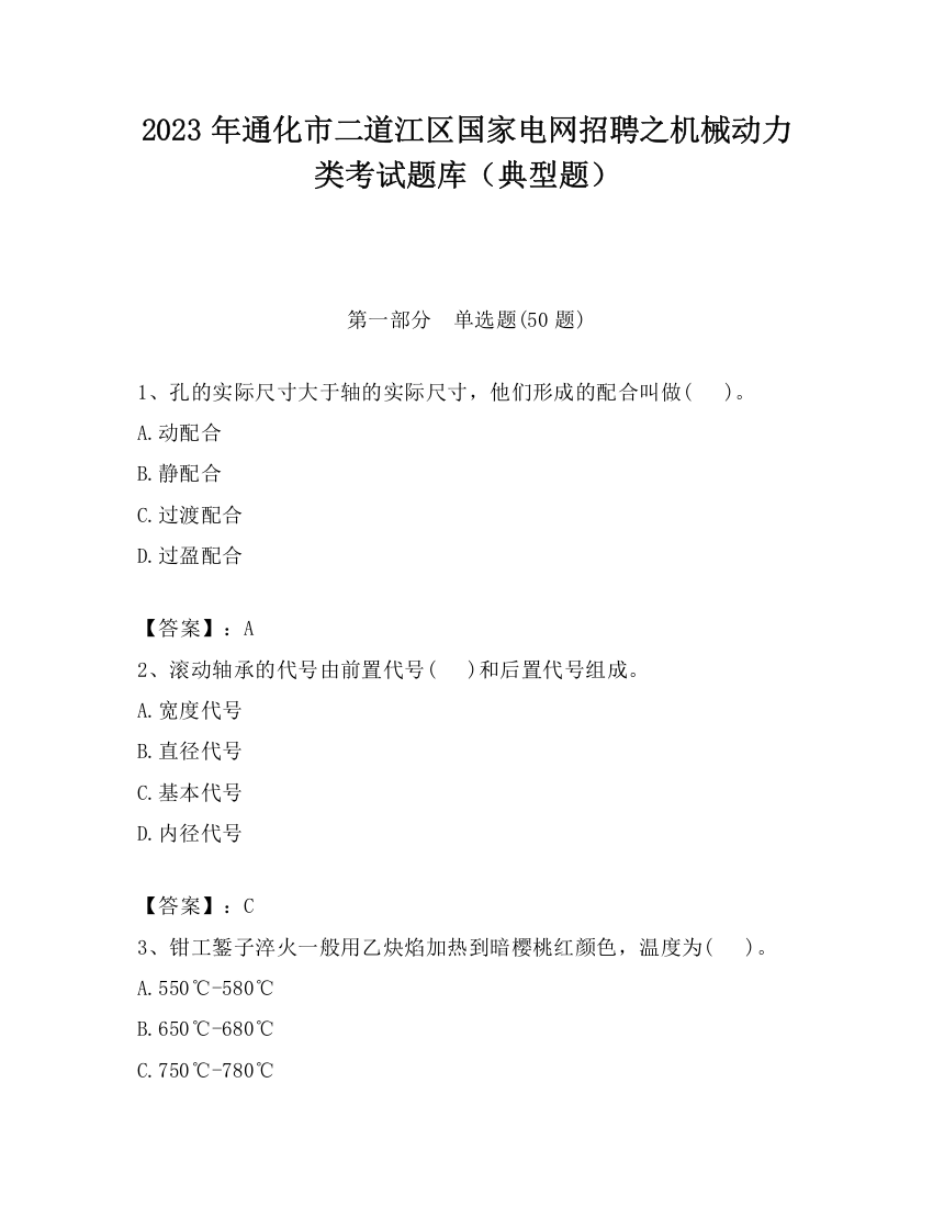 2023年通化市二道江区国家电网招聘之机械动力类考试题库（典型题）