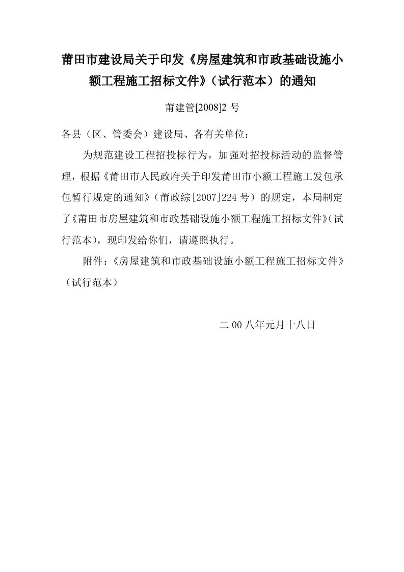 莆田市建设局关于印发《房屋建筑和市政基础设施小额工程施工招标