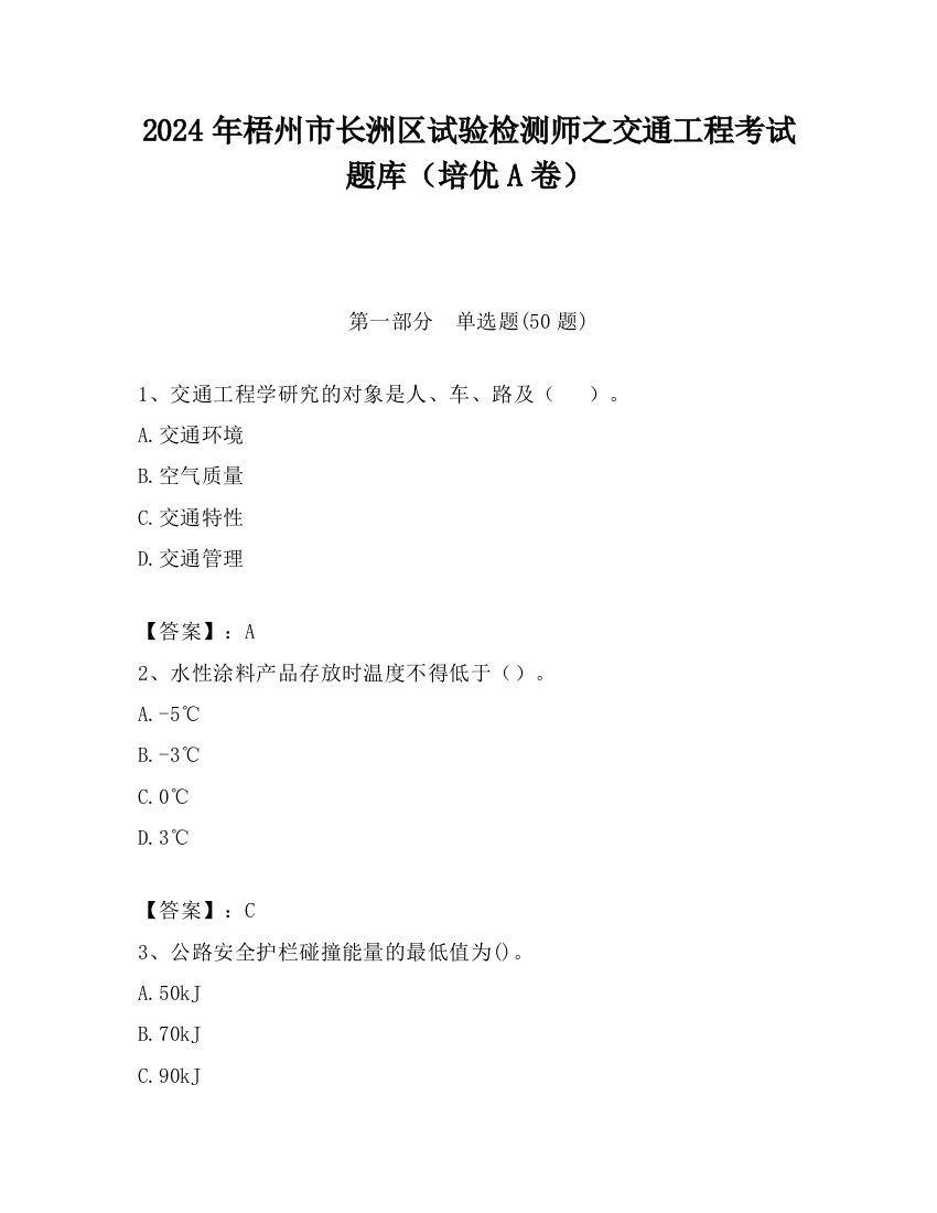 2024年梧州市长洲区试验检测师之交通工程考试题库（培优A卷）