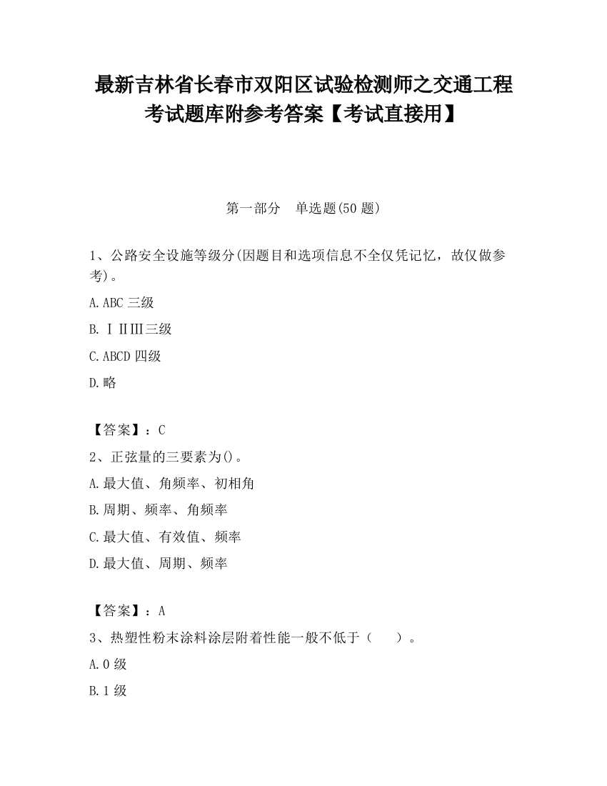 最新吉林省长春市双阳区试验检测师之交通工程考试题库附参考答案【考试直接用】