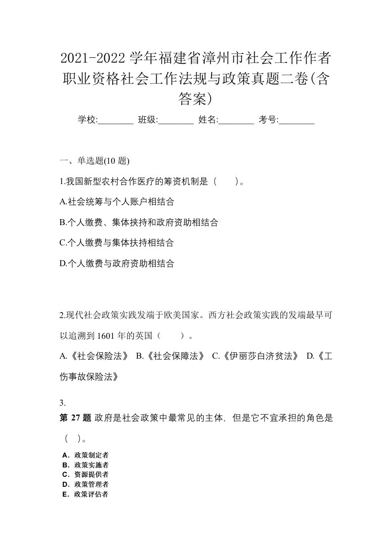 2021-2022学年福建省漳州市社会工作作者职业资格社会工作法规与政策真题二卷含答案