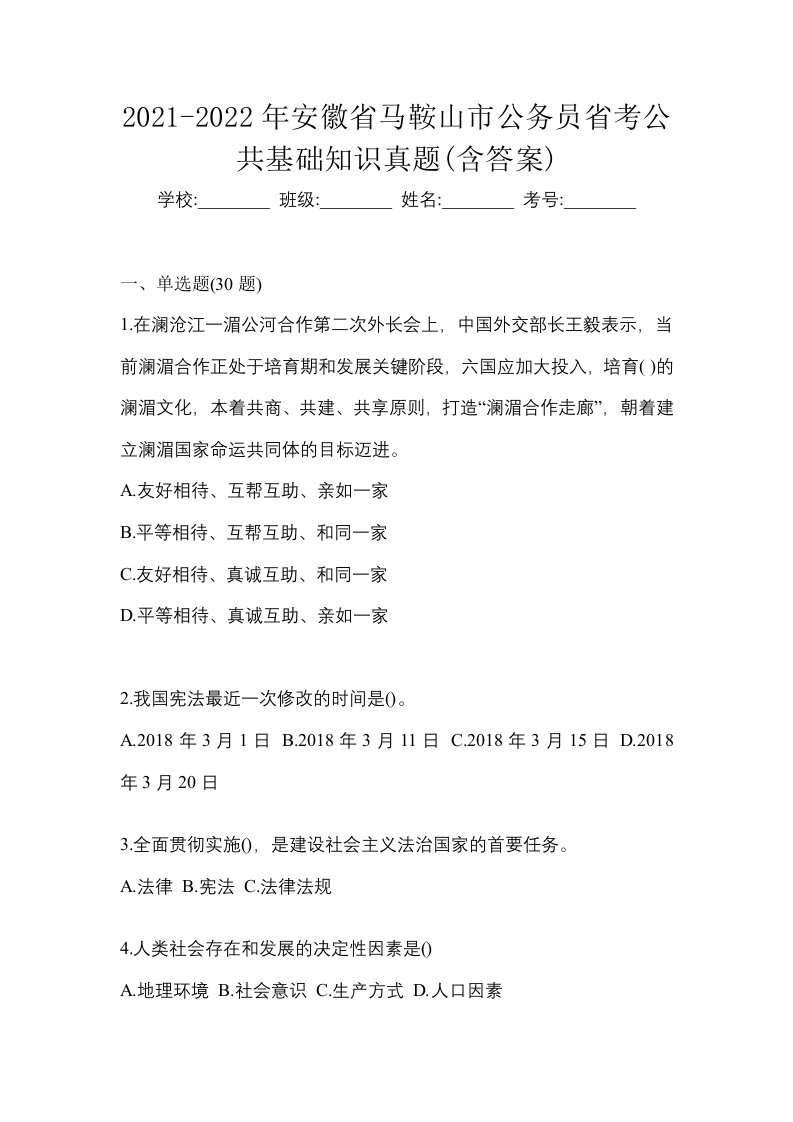 2021-2022年安徽省马鞍山市公务员省考公共基础知识真题含答案