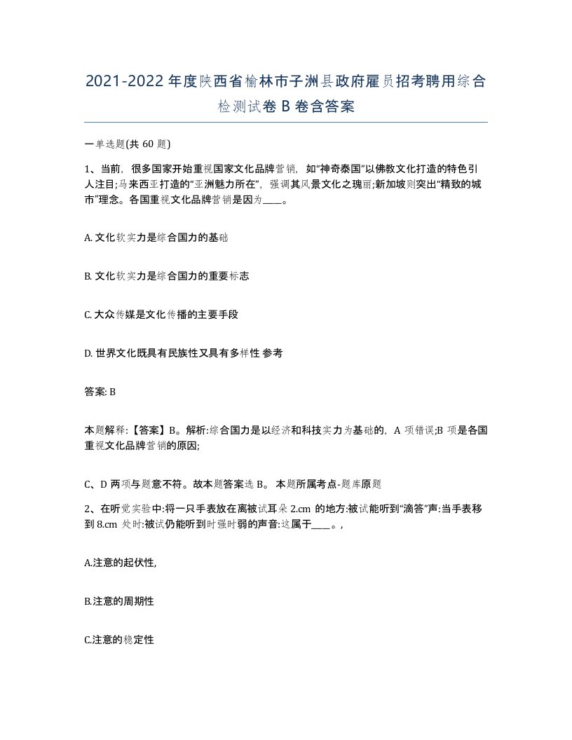 2021-2022年度陕西省榆林市子洲县政府雇员招考聘用综合检测试卷B卷含答案