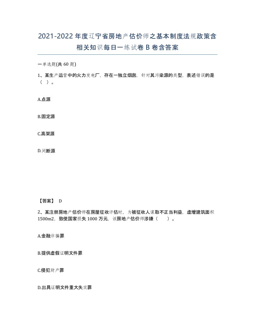 2021-2022年度辽宁省房地产估价师之基本制度法规政策含相关知识每日一练试卷B卷含答案