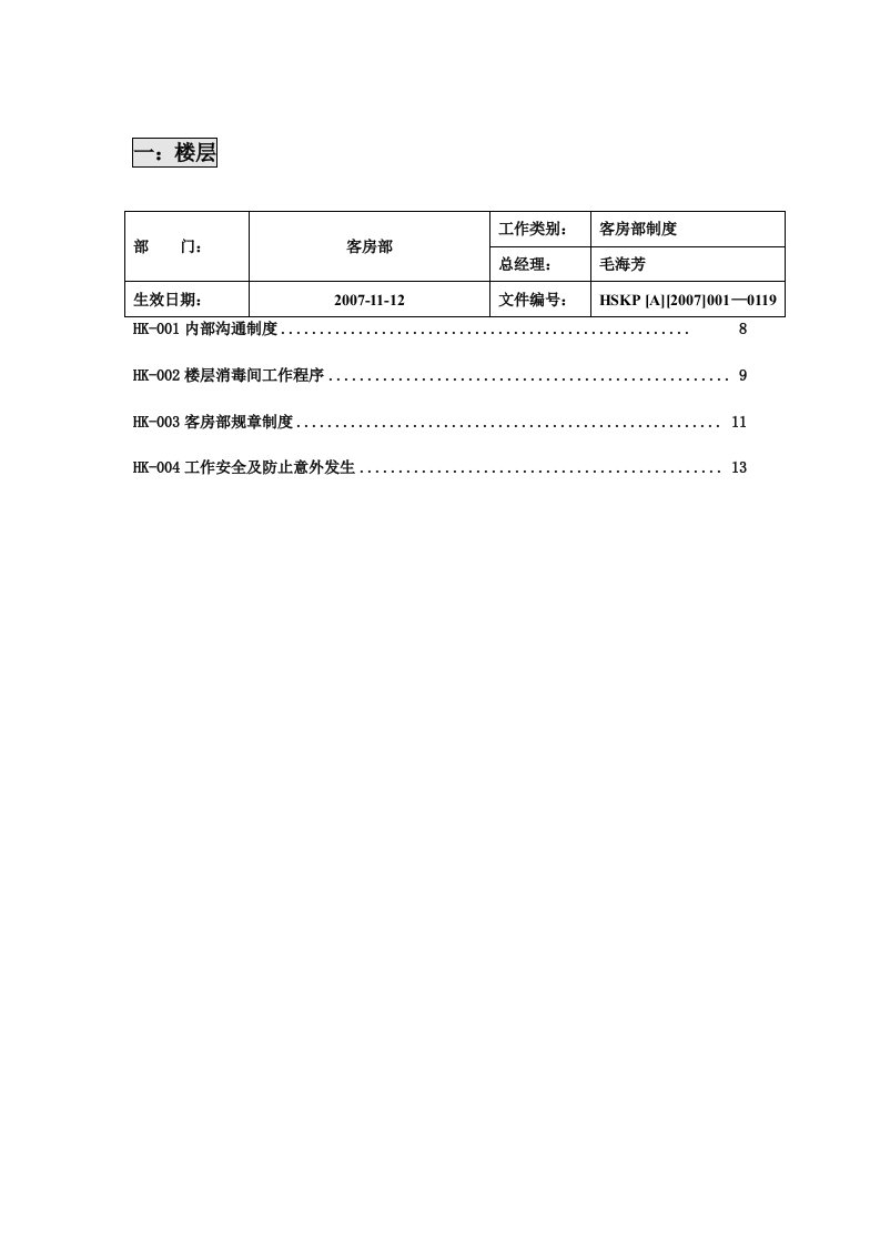 新版客房部管理制度