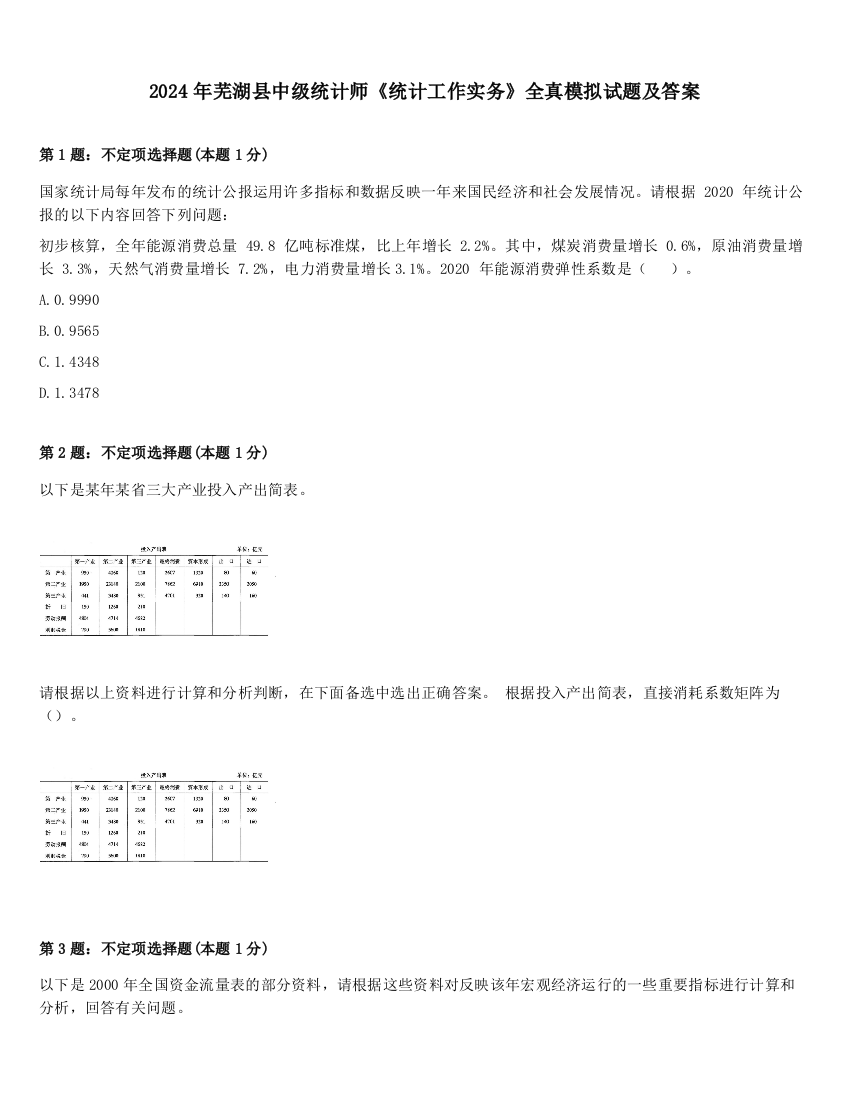 2024年芜湖县中级统计师《统计工作实务》全真模拟试题及答案