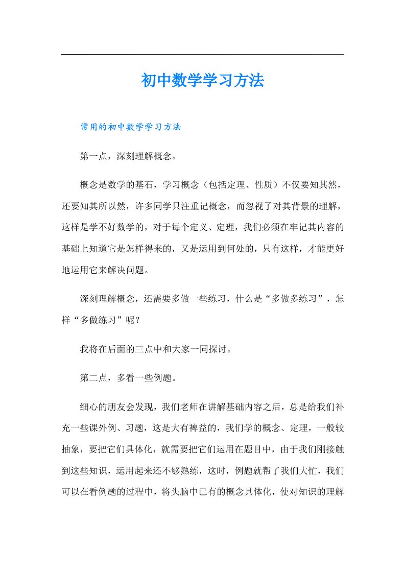 初中数学学习方法