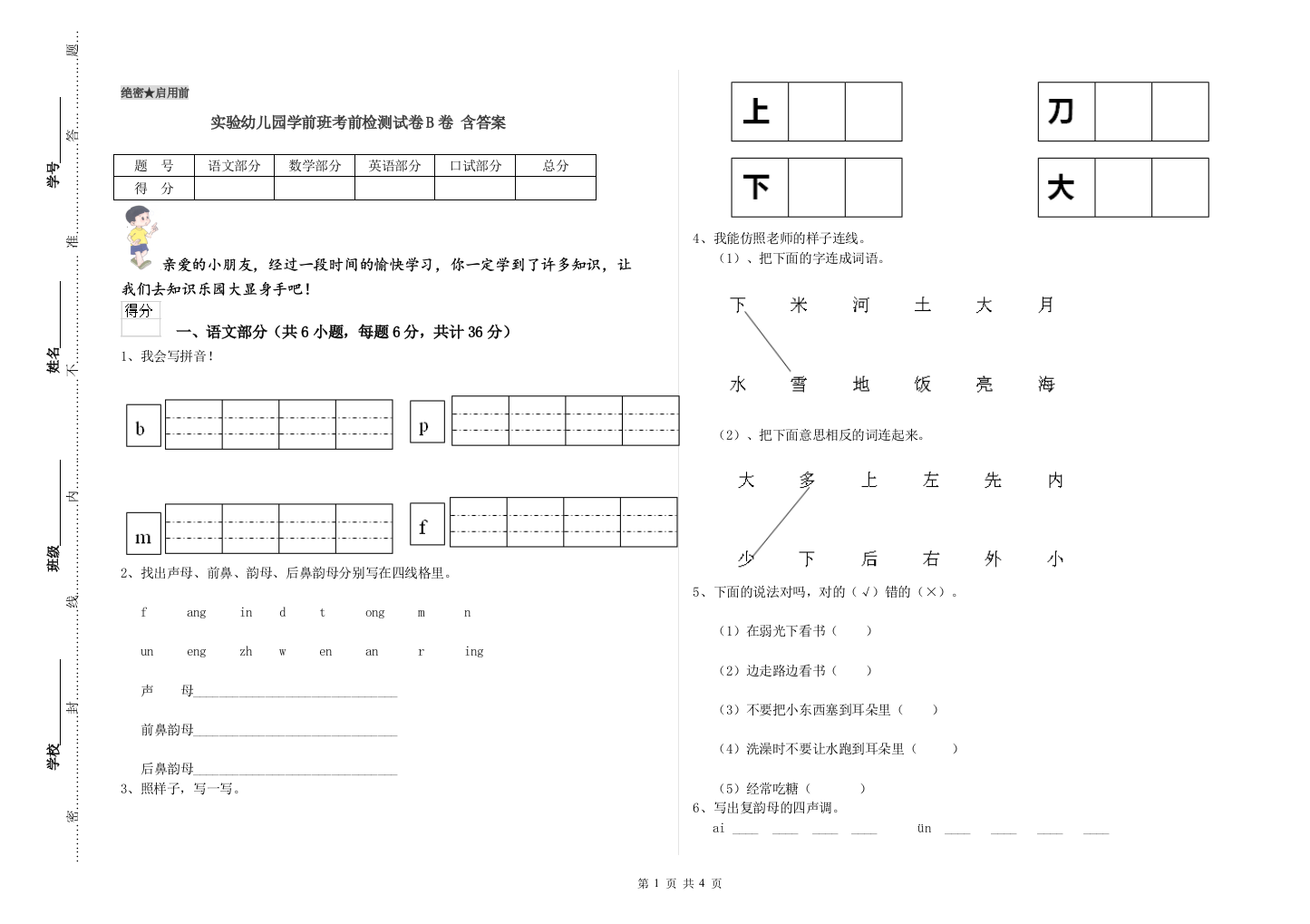 实验幼儿园学前班考前检测试卷B卷-含答案