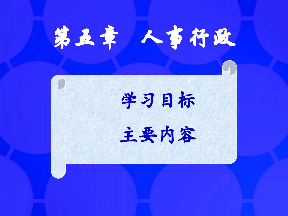 行政管理学课件人事行政