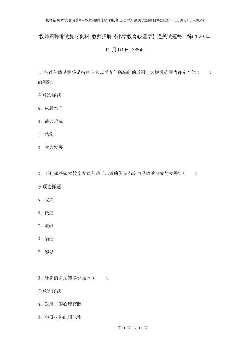 教师招聘考试复习资料-教师招聘小学教育心理学通关试题每日练2020年11月03日-3854