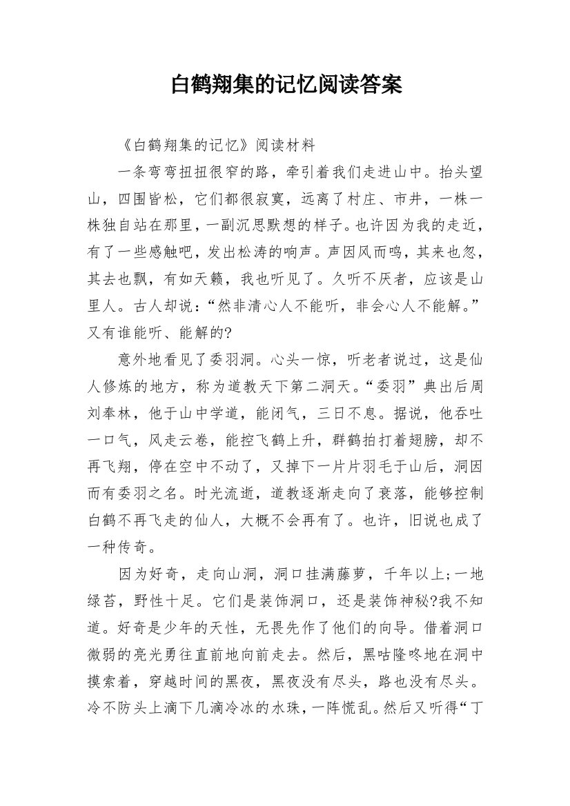 白鹤翔集的记忆阅读答案