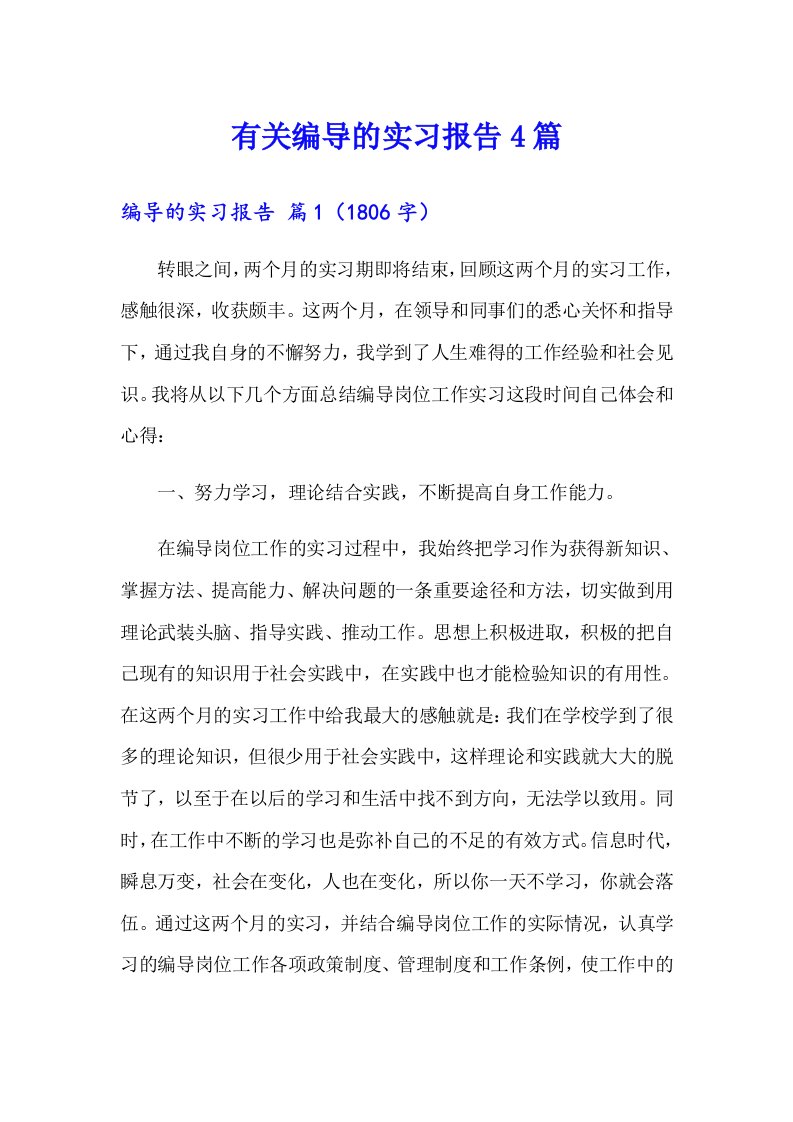 有关编导的实习报告4篇