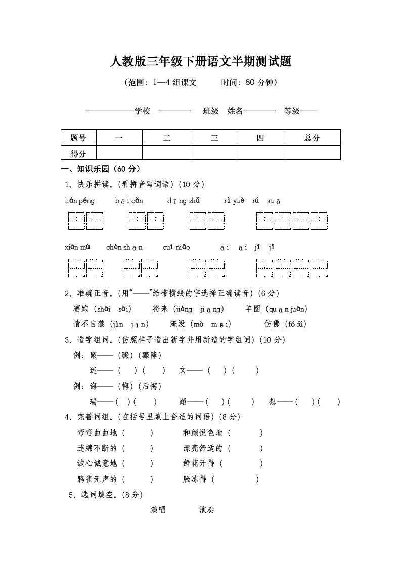 人教版三年级下册语文半期测试题