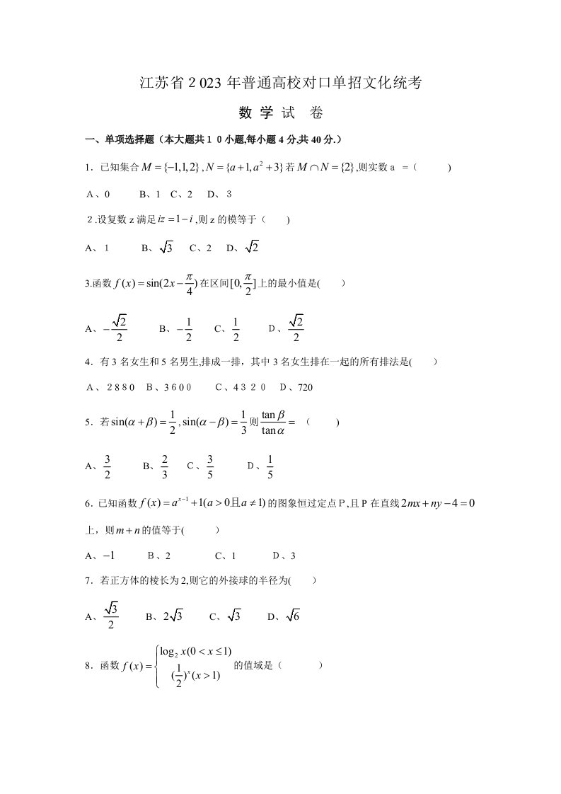 2023年江苏对口单招数学试卷和答案