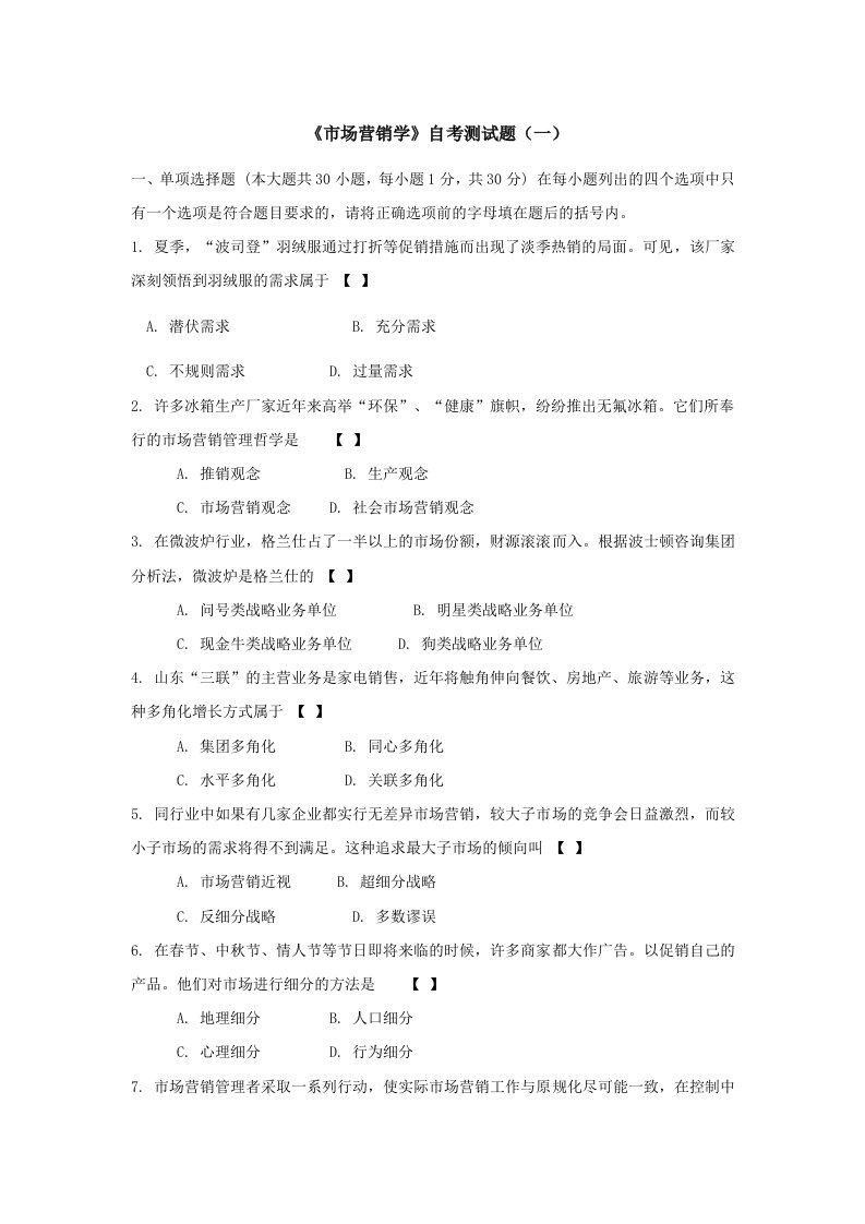 《市场营销学》自考测试题(一)