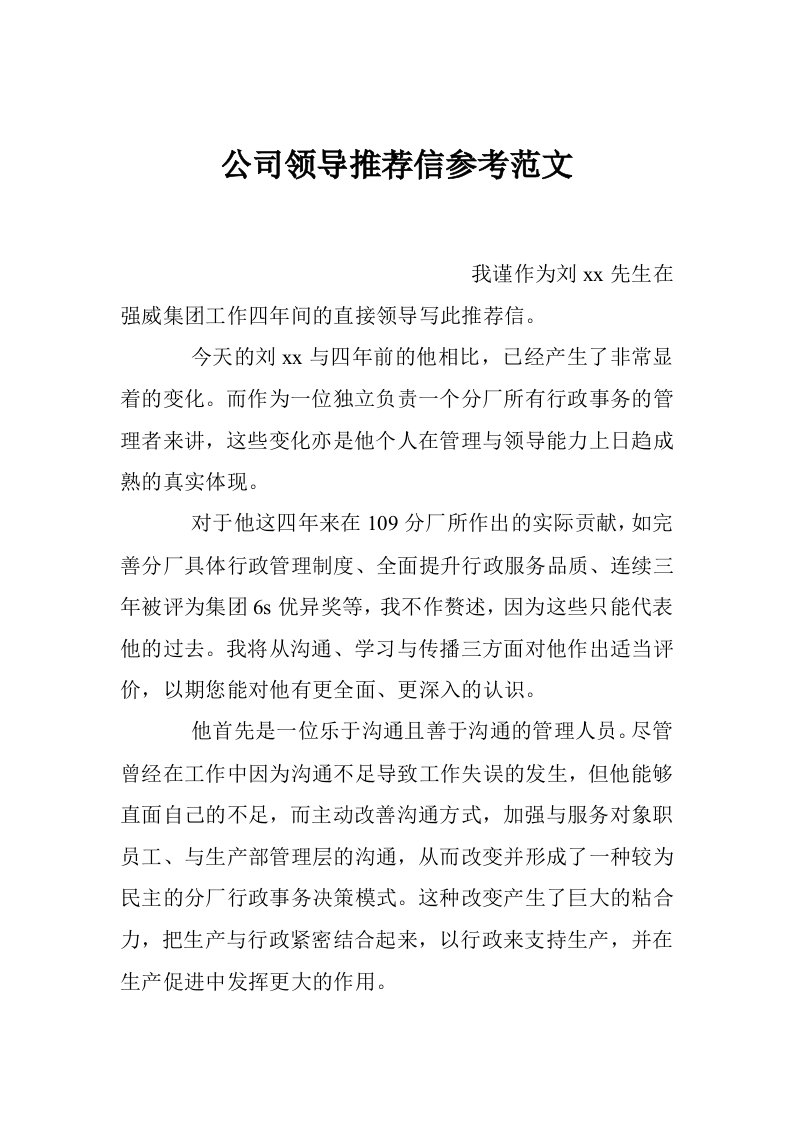 公司领导推荐信参考范文