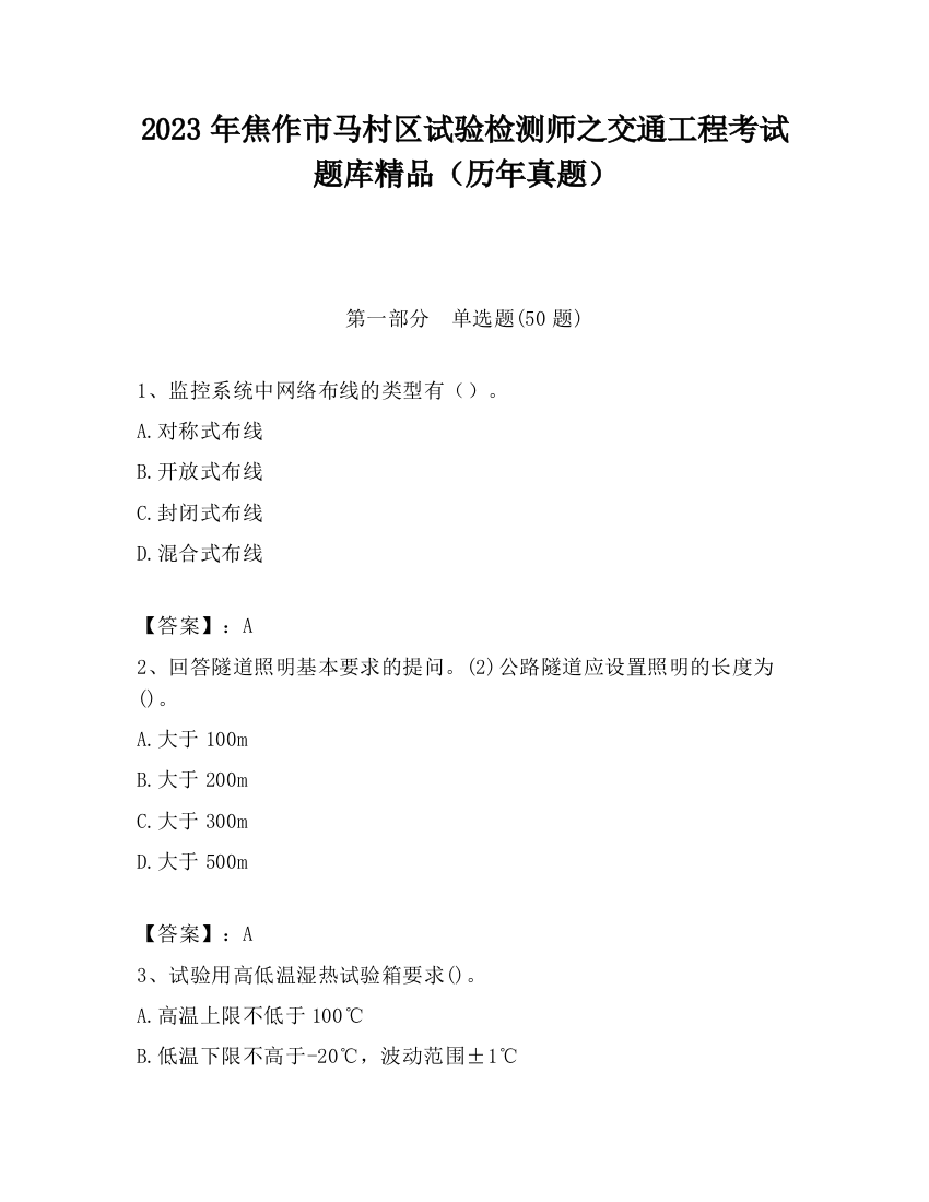 2023年焦作市马村区试验检测师之交通工程考试题库精品（历年真题）