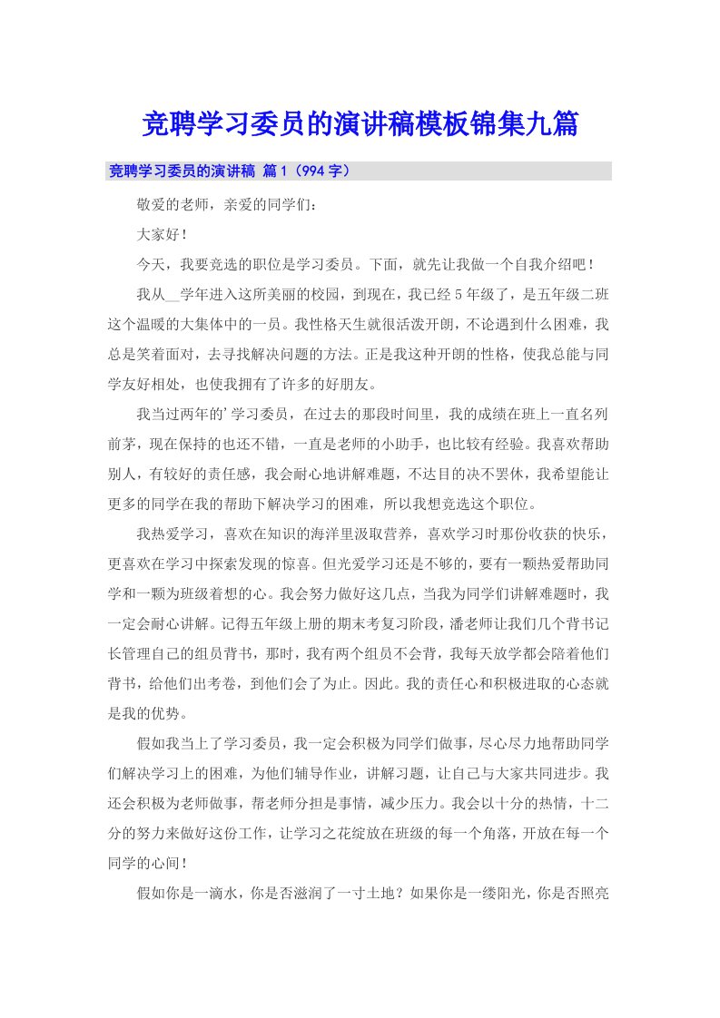 竞聘学习委员的演讲稿模板锦集九篇