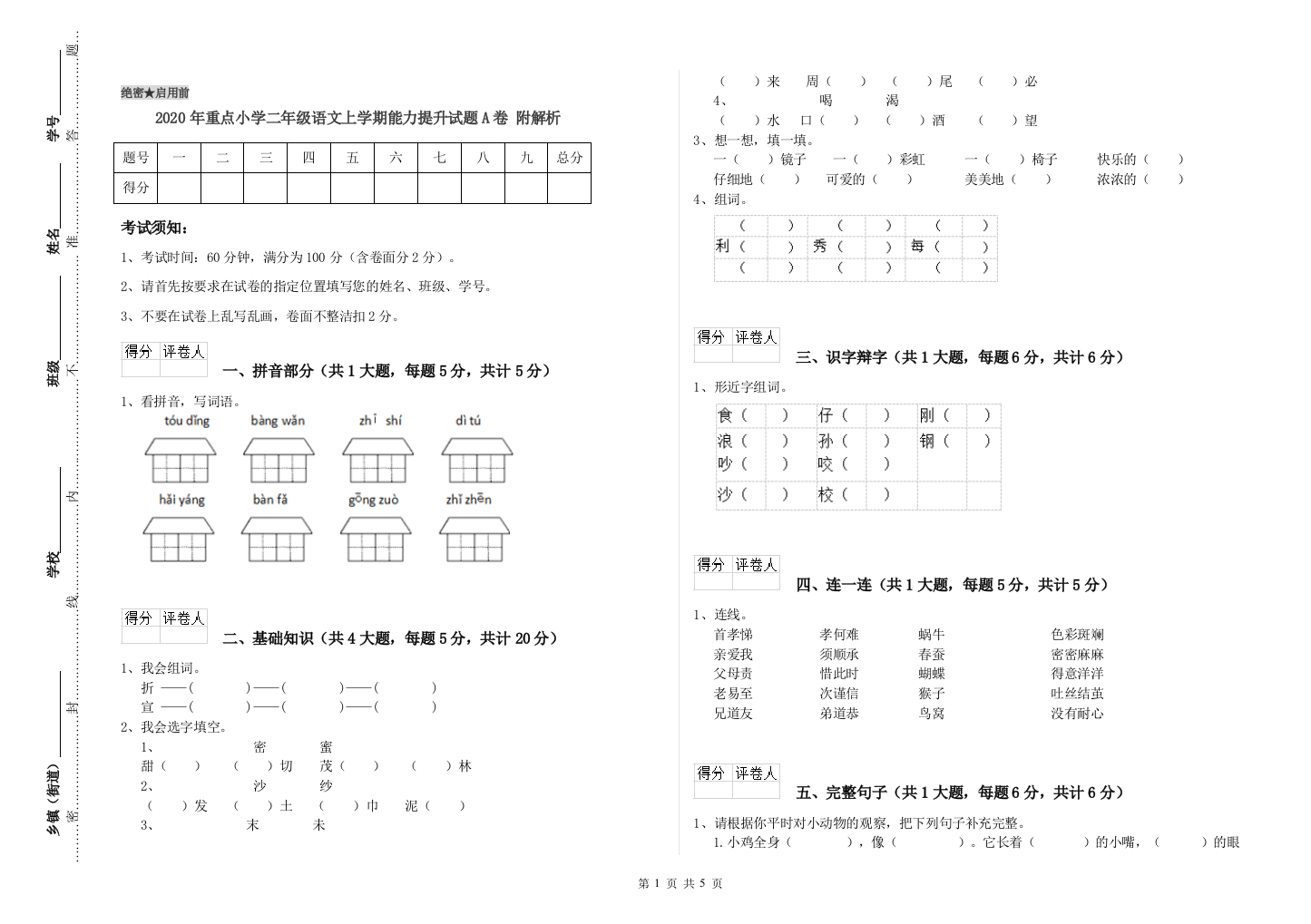 2020年重点小学二年级语文上学期能力提升试题A卷-附解析