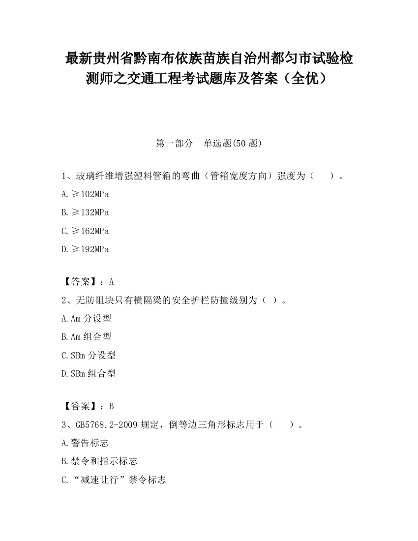 最新贵州省黔南布依族苗族自治州都匀市试验检测师之交通工程考试题库及答案（全优）