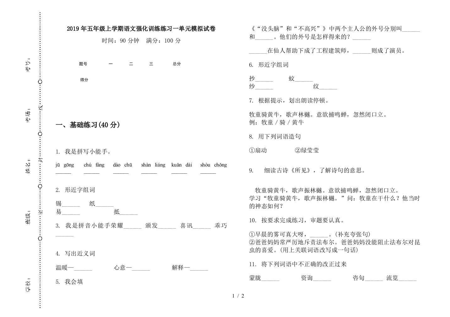 2019年五年级上学期语文强化训练练习一单元模拟试卷