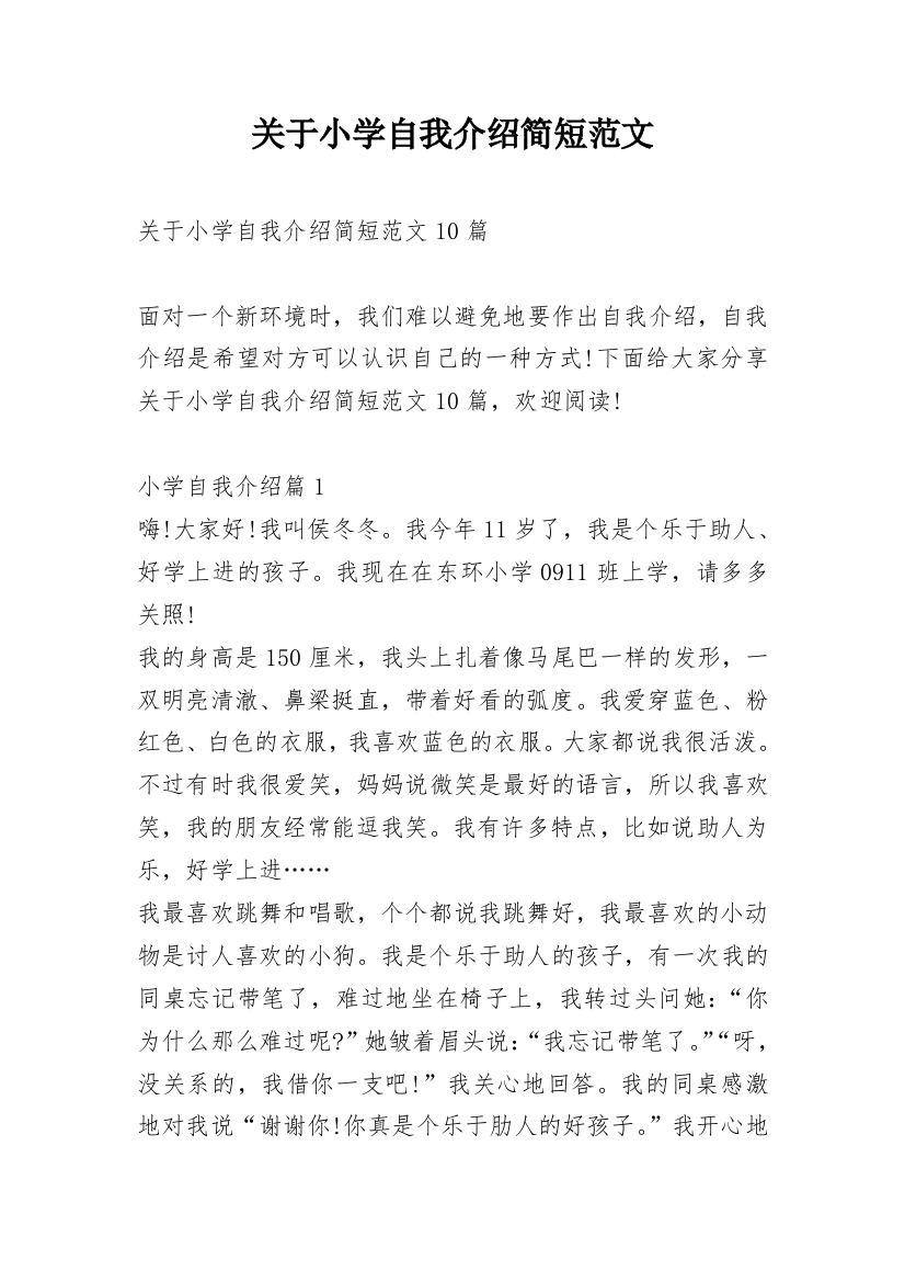 关于小学自我介绍简短范文